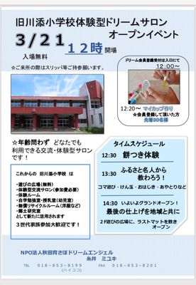 旧川添小学校が体験型交流サロンになってオープン！