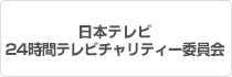 日本テレビ24時間テレビチャリティー委員会