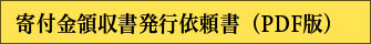 寄附金領収書発行依頼書（PDF）