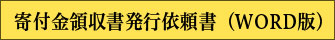 寄附金領収書発行依頼書（Word）