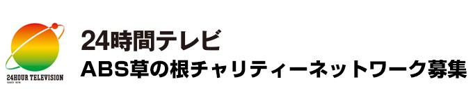 24時間テレビ草の根チャリティーネットワーク募集