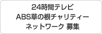 24時間テレビ草の根チャリティーネットワーク募集