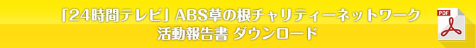 草の根チャリティーネットワーク活動報告書 ダウンロード