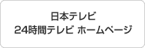 日本テレビ24時間テレビホームページ