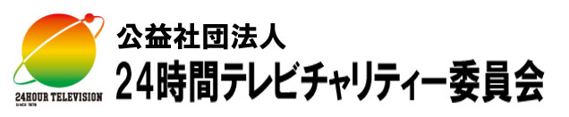 24時間テレビチャリティ委員会