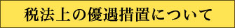 税法上の優遇措置について