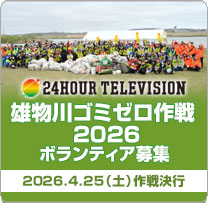 雄物川ゴミゼロ作戦2026