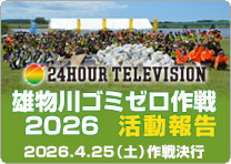 雄物川ゴミゼロ作戦2024活動報告