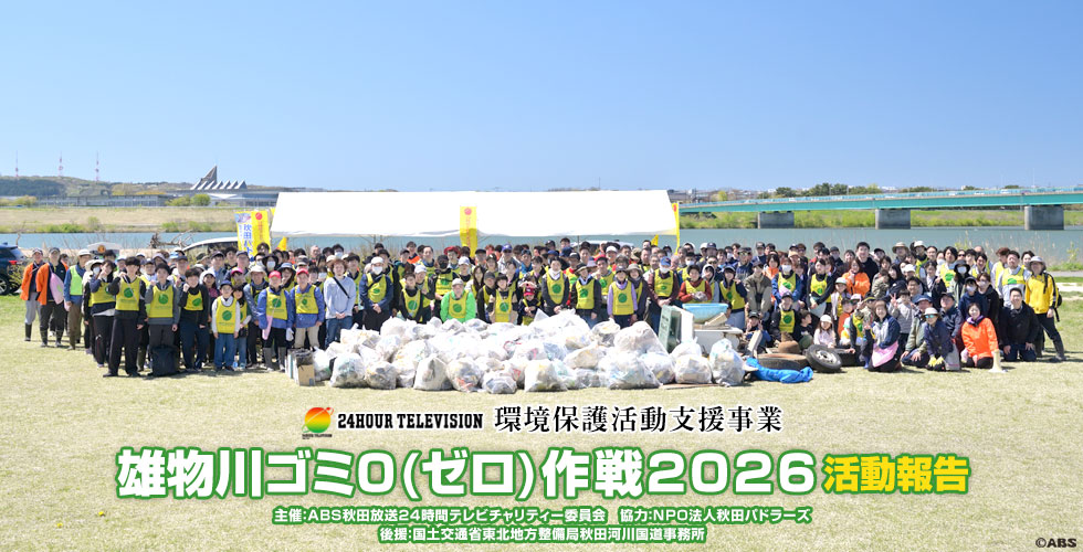 雄物川ゴミゼロ作戦2026