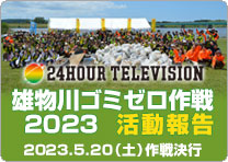 雄物川ゴミゼロ作戦2023