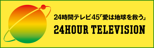 24時間テレビ