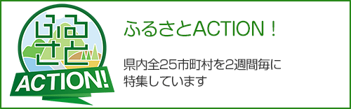 ふるさとACTION