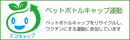 ペットボトルキャップ運動