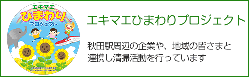 エキマエひまわりプロジェクト