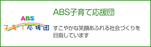 ABS子育て応援団