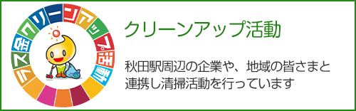 クリーンアップ活動