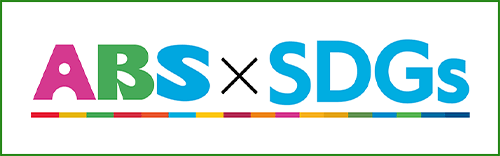 ABS×SDGs