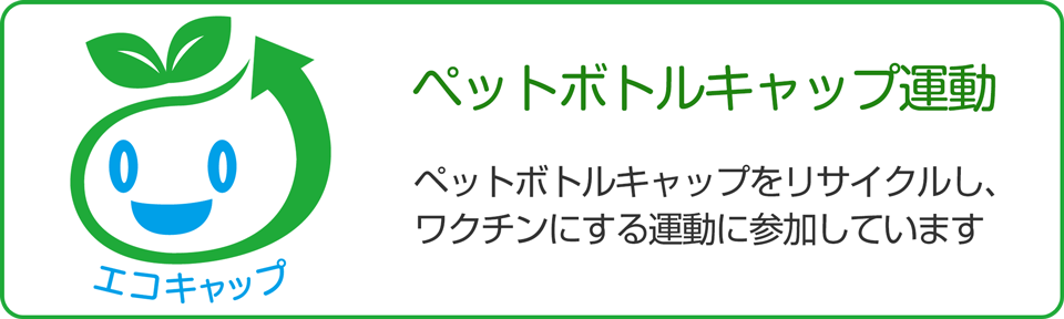 ペットボトルキャップ運動