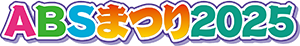 まつりロゴ2025