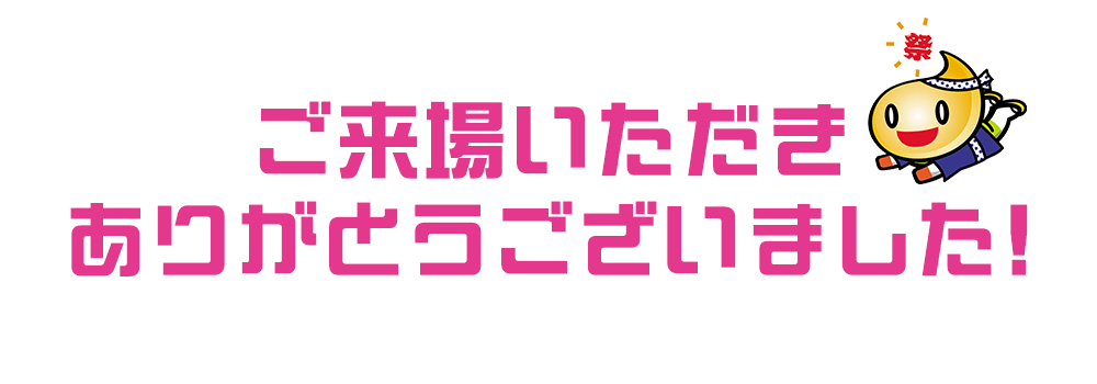 ご来場ありがとうございました！