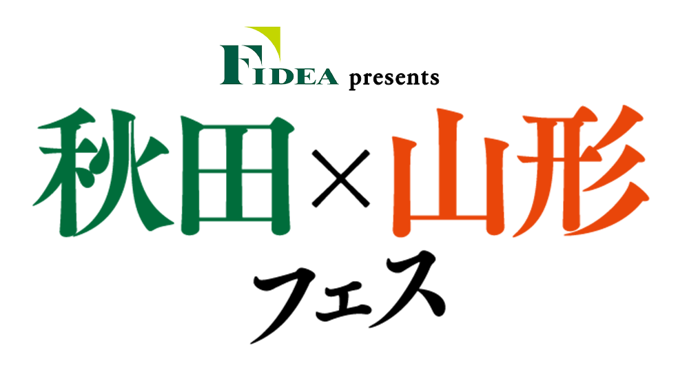 秋田×山形フェス