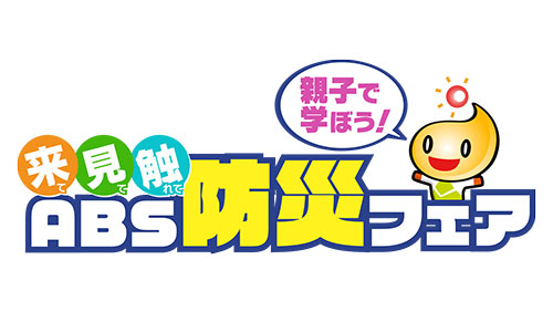 防災フェアロゴ