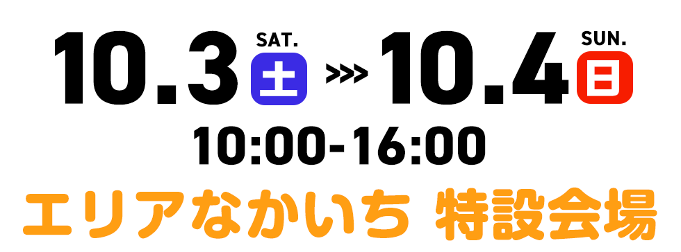日付10月3日、4日