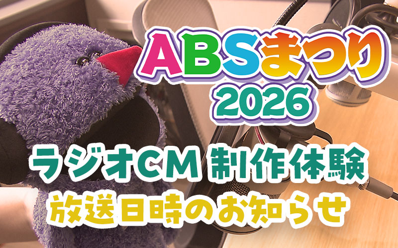 ラジオCM体験放送日時