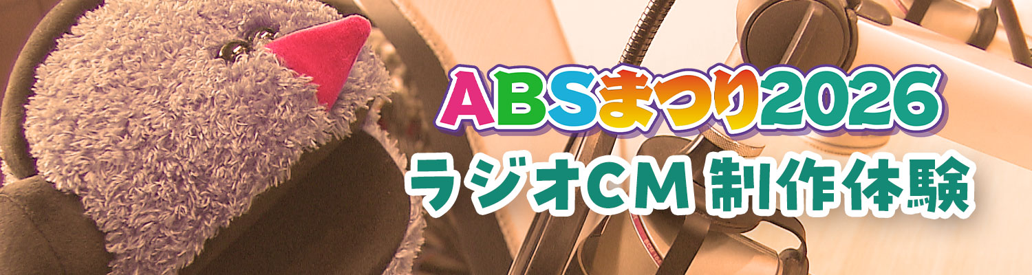 ラジオCM体験トップ
