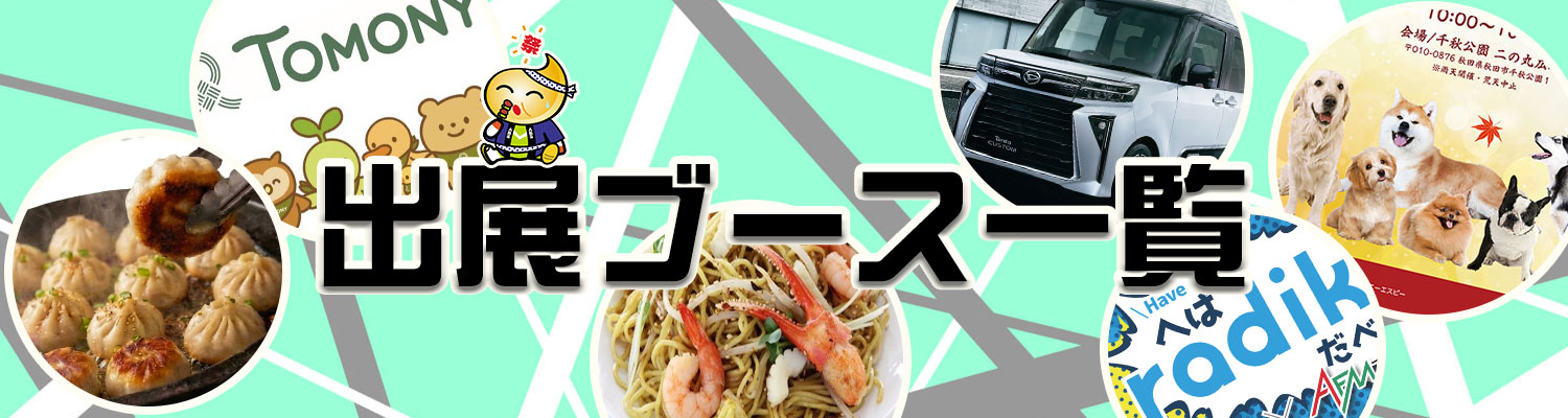 出展ブース一覧