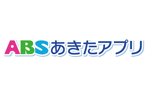 ABSあきたアプリ