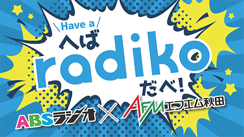 へば(Have a)radikoだべ！