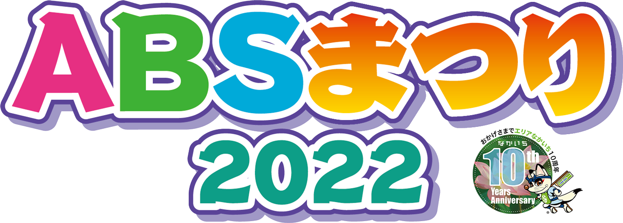 ABSまつり2022