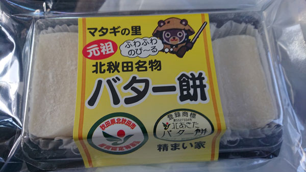 北秋田名物 バター餅