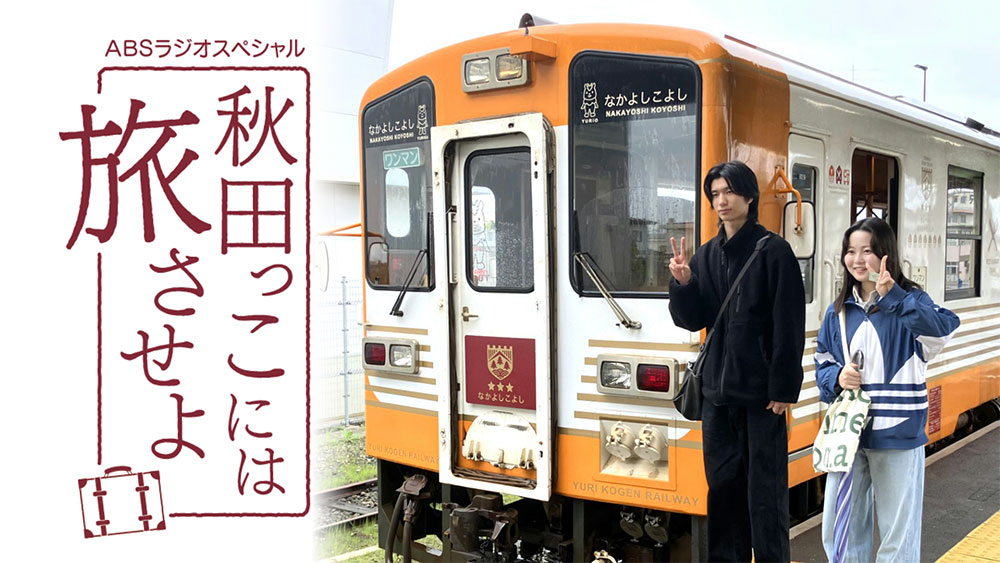 ABSラジオスペシャル 秋田っこには旅させよ | ABS秋田放送
