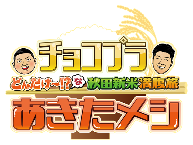 チョコプラあきたメシ　どんだけ～！？な秋田新米満腹旅