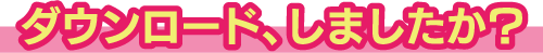 ダウンロードはこちら