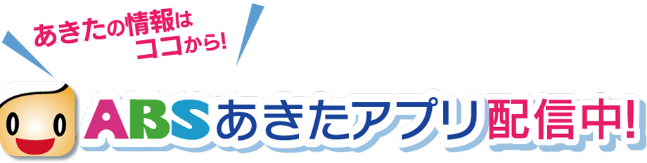 ABSあきたアプリはじまる！