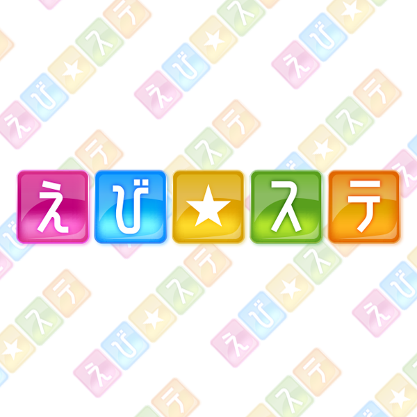 えび☆ステ