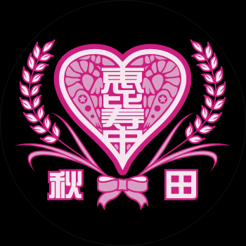 私立恵比寿中学秋田分校