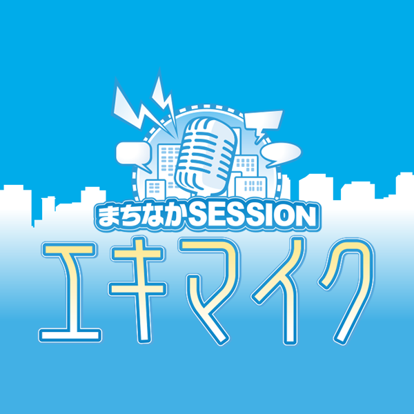 まちなかsessionエキマイク