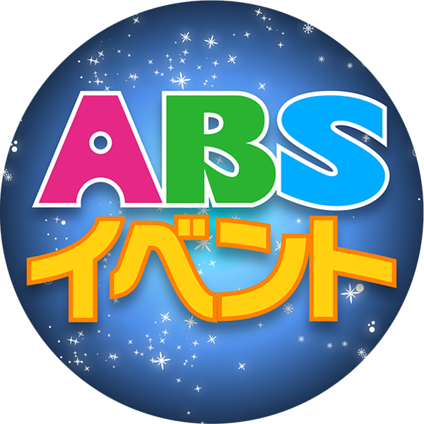 ABSイベント