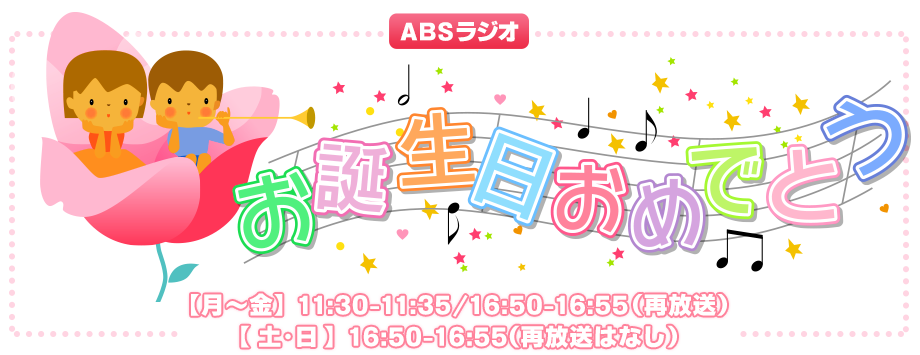 お誕生日おめでとう Abs秋田放送