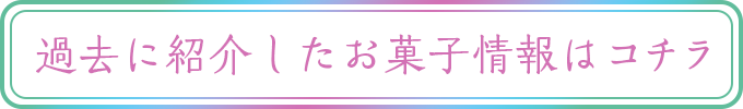 過去に紹介したお菓子情報