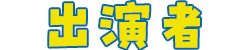 出演者