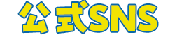 公式SNS