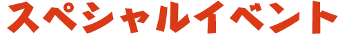 スペシャルイベント