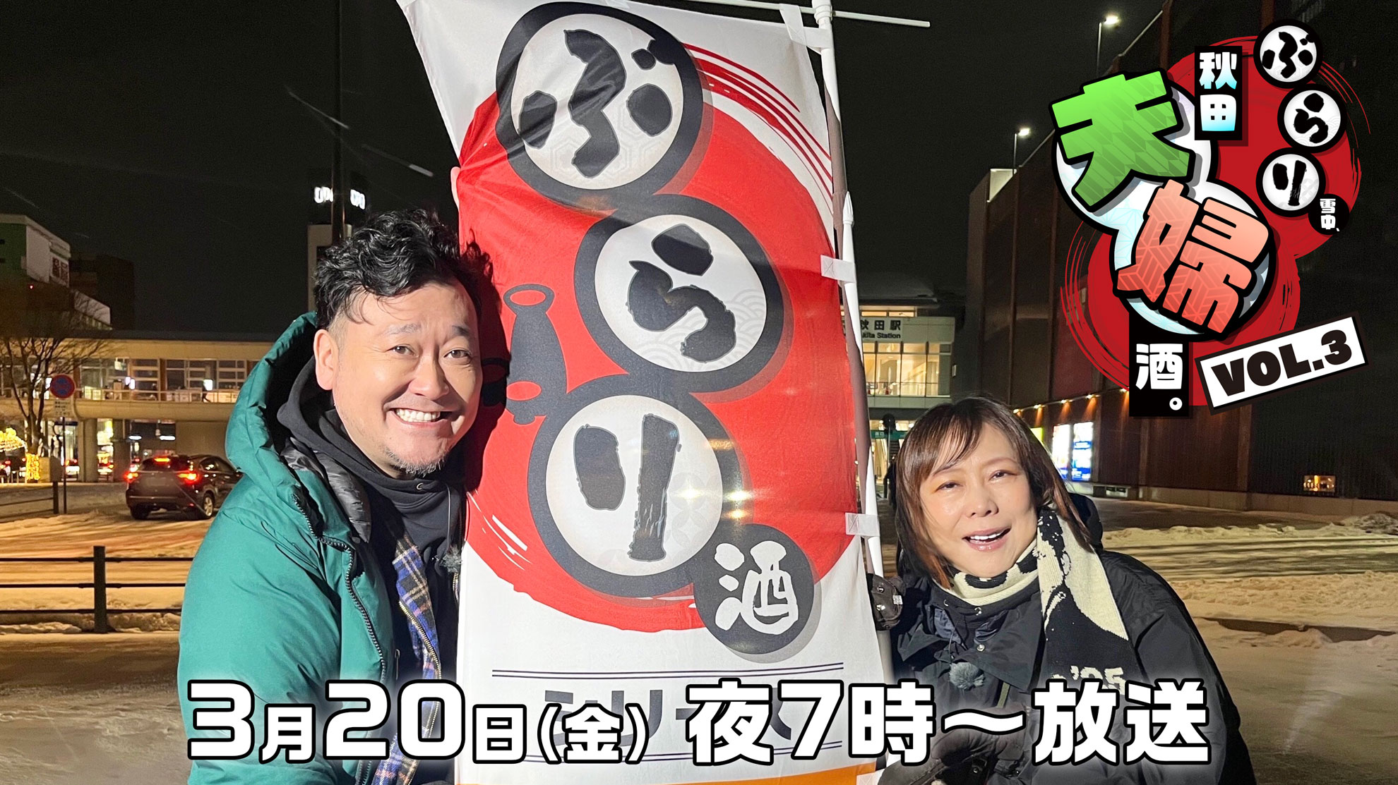 ぶらり雪中夫婦酒