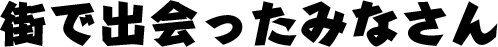 街で出会ったみなさん