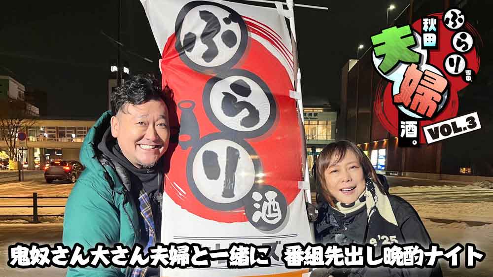 鬼奴さん大さん夫婦と一緒に　番組先出し晩酌ナイト